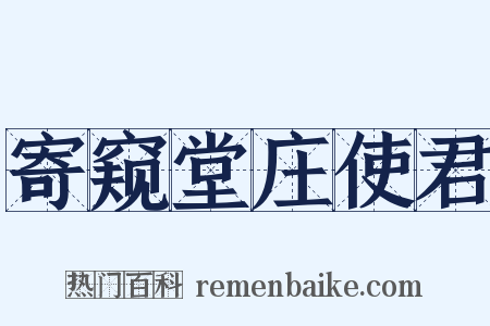 寄窥堂庄使君是什么意思的图片
